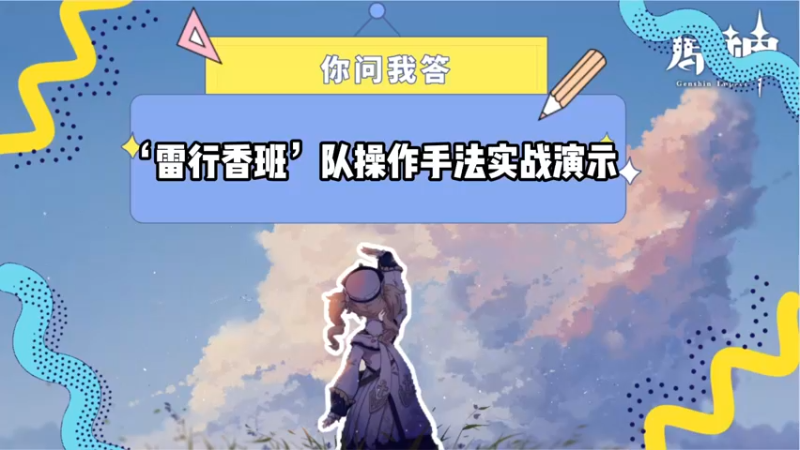 【原神】你问我答-雷行香班队操作手法实战演示