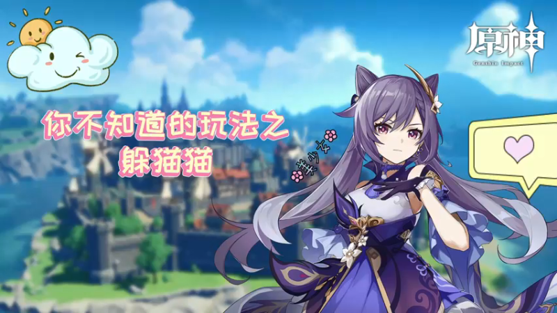 【原神】你不知道的玩法之躲猫猫