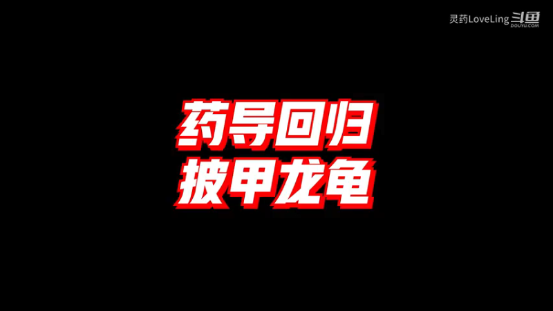 【LOL手游】药导回归 披甲龙龟