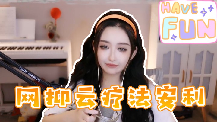 网抑云治疗方法安利~【二减】