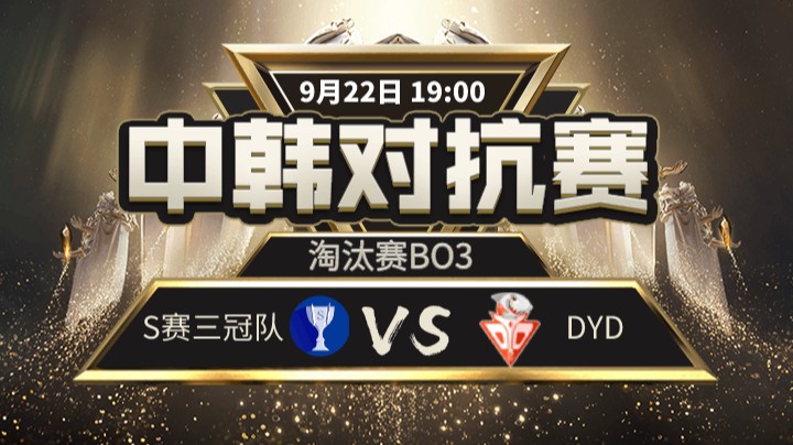 中韩对抗赛-DYDvsS赛三冠队-2