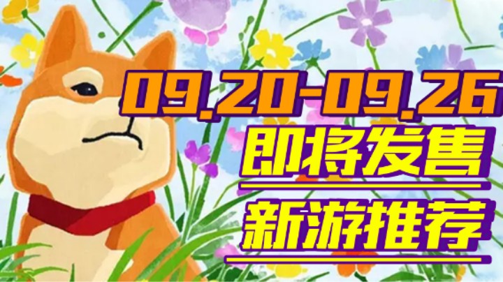 【新游推荐】《柯娜》《暗黑2》《审判之逝》《死亡搁浅》全都来了！【09.20-09.26】