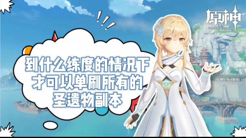 【原神】到什么练度的情况下，才可以单刷所有的圣遗物副本