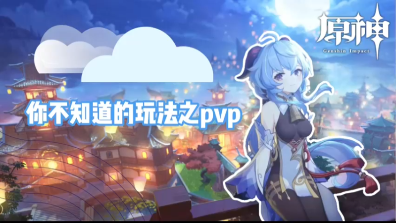 【原神】你不知道的玩法之pvp