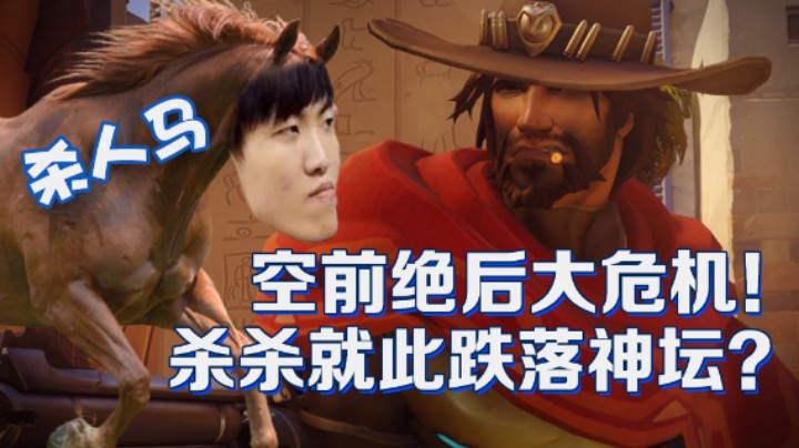 【杀人哥】空前绝后大危机！杀杀就此跌落神坛？