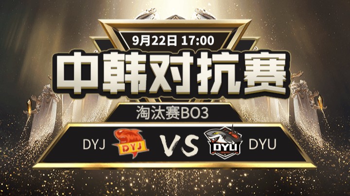 中韩对抗赛-DYJvsDYU-1