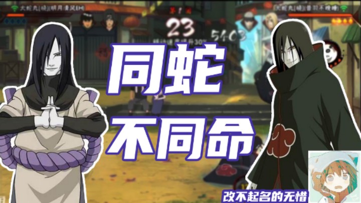 【无惜】同样是大蛇丸怎么差这么多？