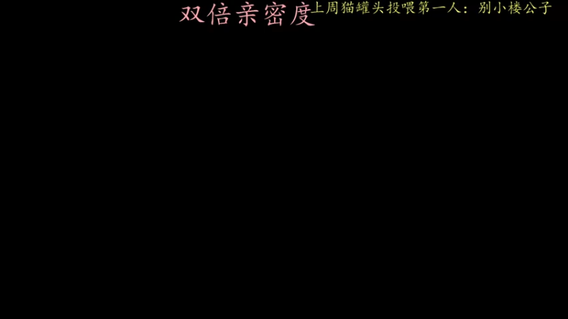 【2021-09-21 22点场】莫药师：中秋节快乐~ 今天双倍亲密度啦！