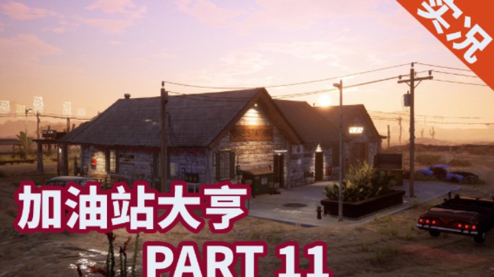 【小菜鸟】加油站大亨 超神发家史 P11