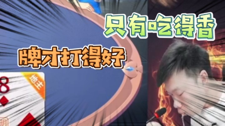 【天地丶小旺】好牌这东西闻着香味才能来！边吃边聊直接打春天！