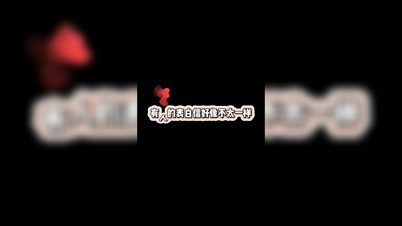 节目收尾，大舅哥收到的表白信都与众不同-猎爱游戏