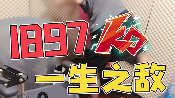 有一种武器，叫做别人家的1897