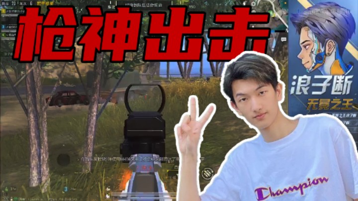【浪子断】枪神出击！