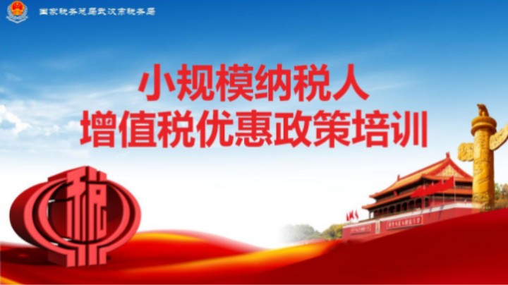 增值税小规模纳税人政策培训 20210923 09点场