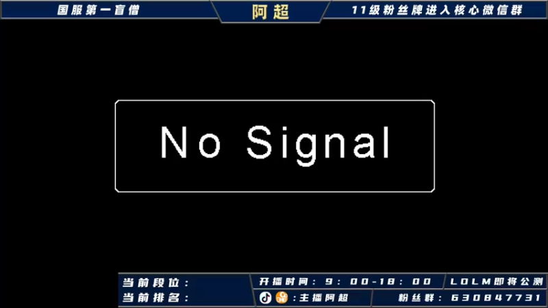 【2021-09-23 10点场】阿超cc丶：阿超：国服野王在线冲榜！