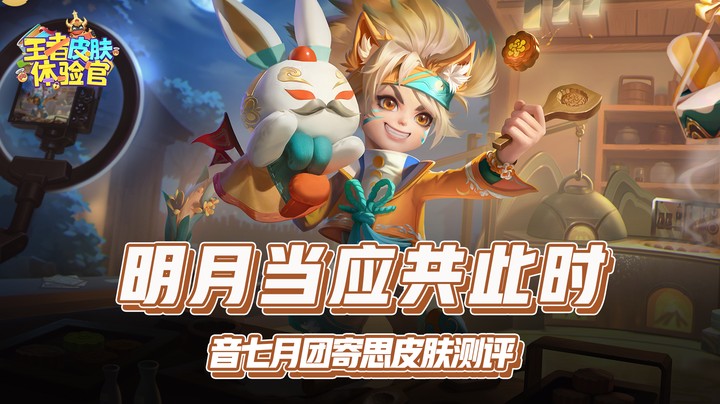 【王者体验官】明月当应共此时，音七月团寄思皮肤测评！
