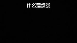 女人之间的 茶艺切磋