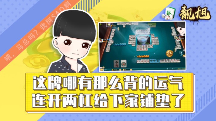 【靓旭】这牌哪有那么背的运气，连开两杠给下家铺垫了