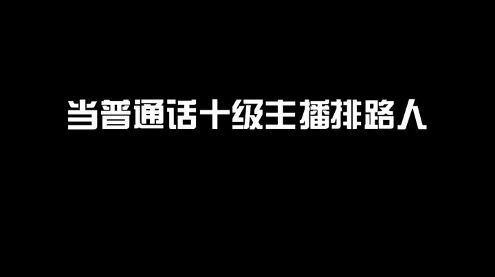 我是我们村公认的普通话最好的人~