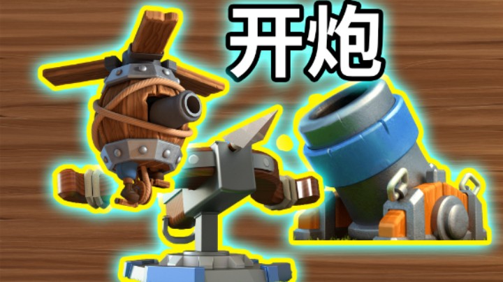 皇室战争：超人自创打炮卡组！连弩迫击炮加飞机是什么体验？