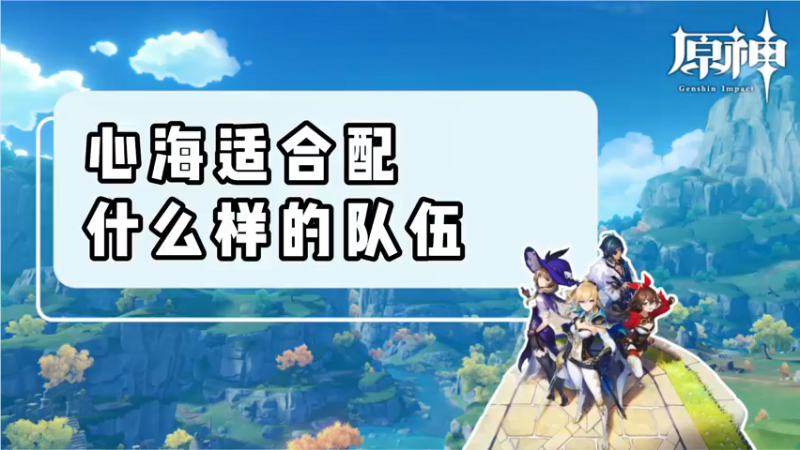 【原神】心海适合配什么样的队伍