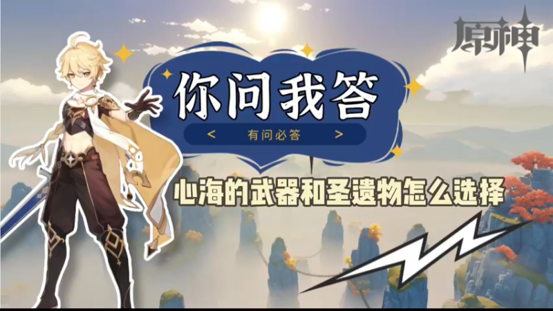 【原神】你问我答-心海的武器和圣遗物怎么选择