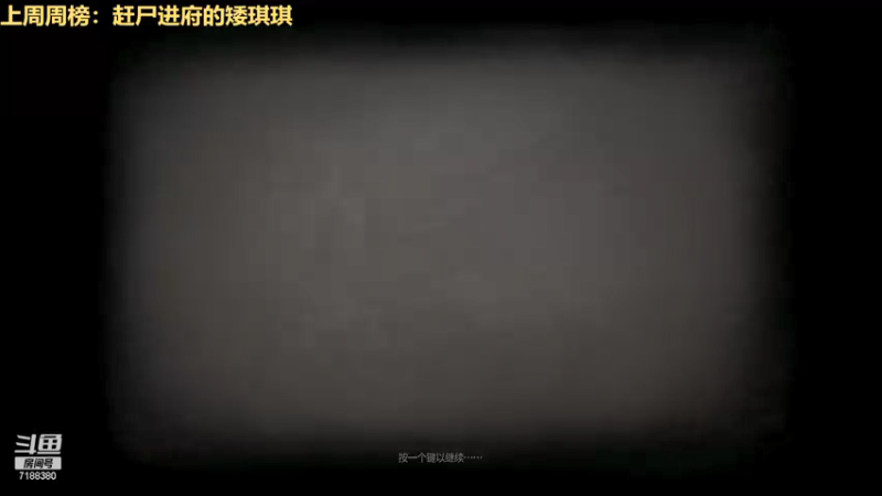 【2021-09-22 19点场】黑叔叔H：【黑叔叔】恐怖游戏直播