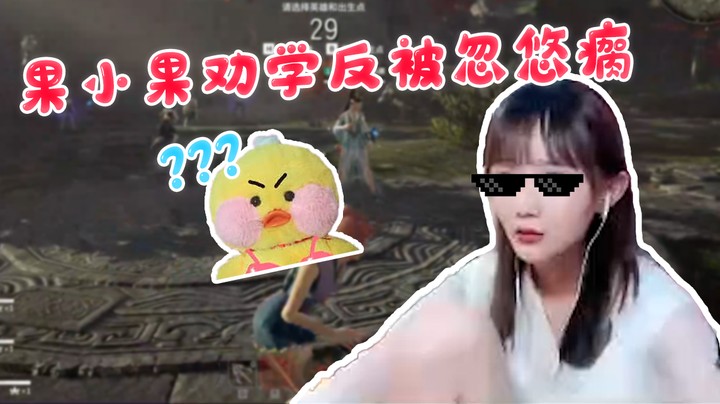 果小果劝学反被忽悠瘸