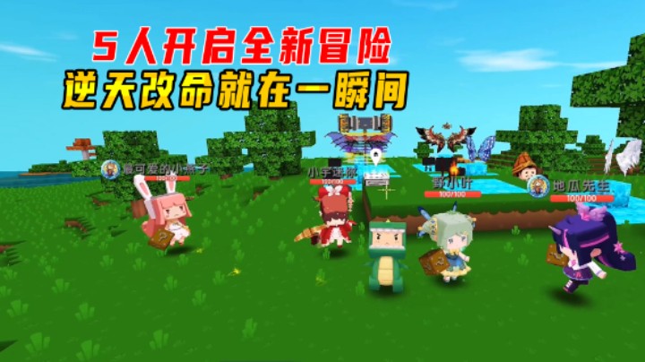 迷你世界幸运生存1：5人开启全新冒险，逆天改命就在一瞬间