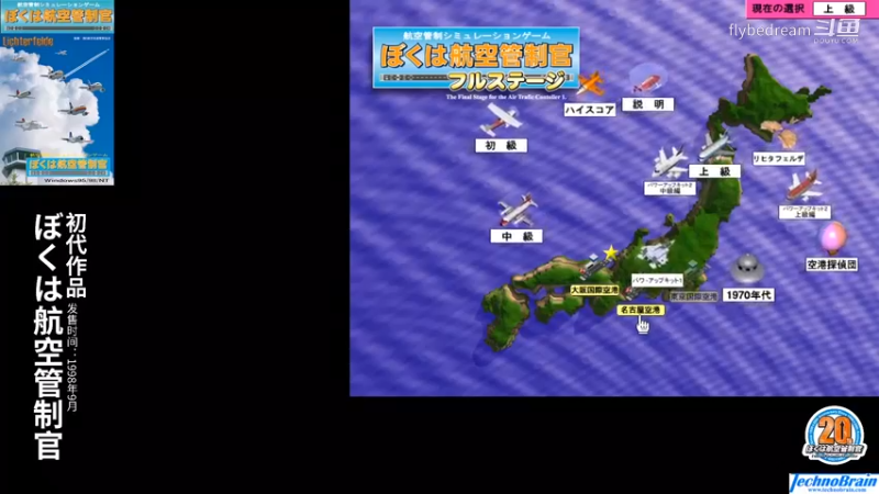 我是航空管制官1上级Stage2 名古屋空港