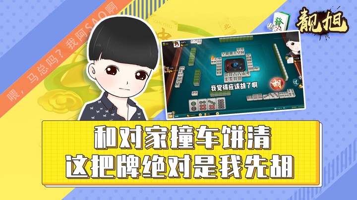 【靓旭】和对家撞车饼清，这把牌绝对是我先胡
