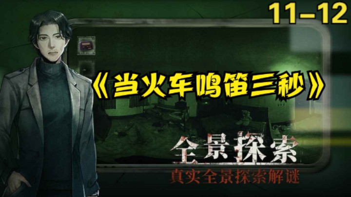 steam国产恐怖解密游戏《当火车鸣笛3秒》11-12章全流程实况
