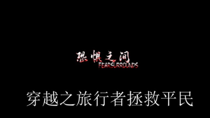 恐惧之间惊险穿越BUG  武老三恐惧之间第二期 穿越之旅行者拯救平民