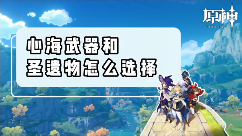 【原神】心海武器和圣遗物怎么选择