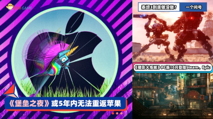 3DM速报：《堡垒之夜》被苹果拉黑 《暗影火炬城》PC版10月发售