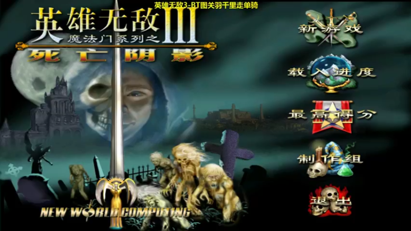 【2021-09-23 12点场】肥尸：【魔法门英雄无敌3】关二爷千里走单骑