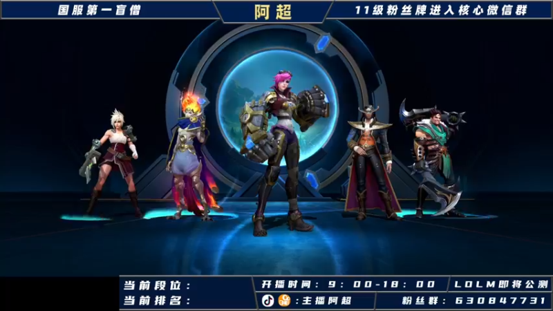 【2021-09-23 18点场】阿超cc丶：阿超：国服野王在线冲榜！