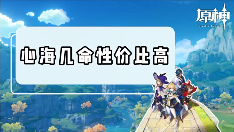 【原神】心海几命性价比高
