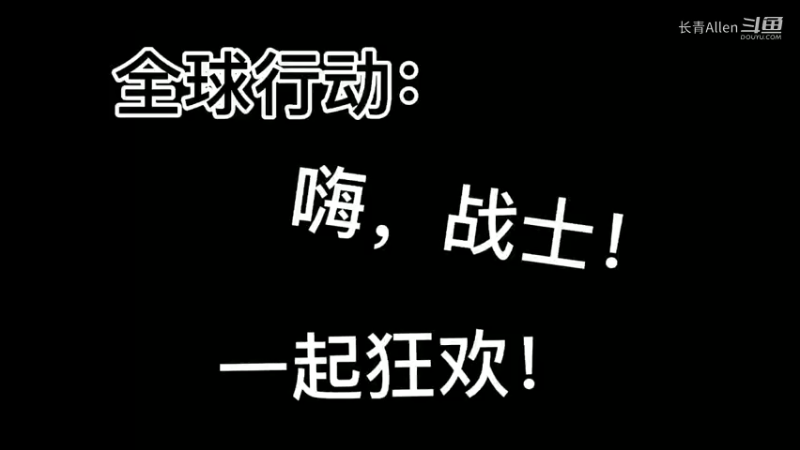 使命战场危机降临，拉枪之王前来报到~！