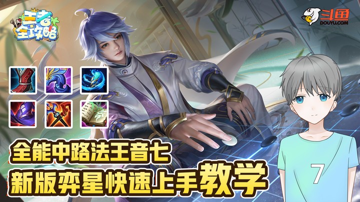 【王者全攻略】全能中路法王音七，新版弈星快速上手教学！