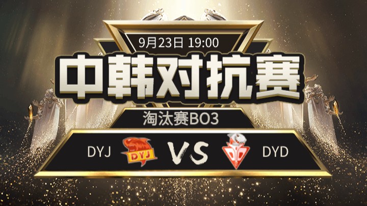 中韩对抗赛-淘汰赛-DYJvsDYD-1