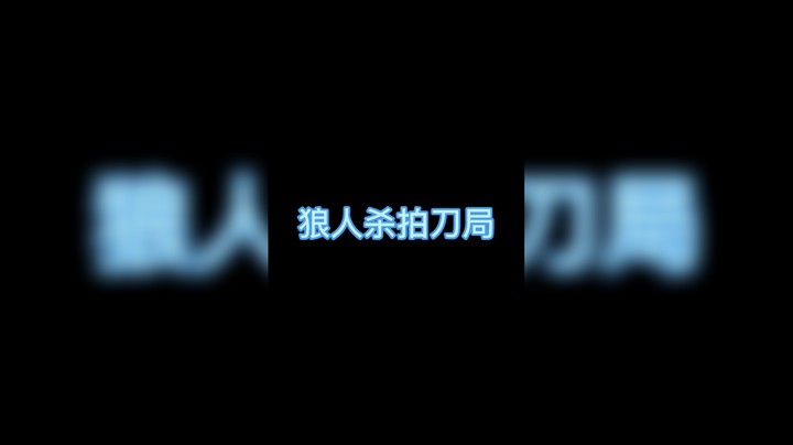 狼人杀拍刀局，每个人都是jy