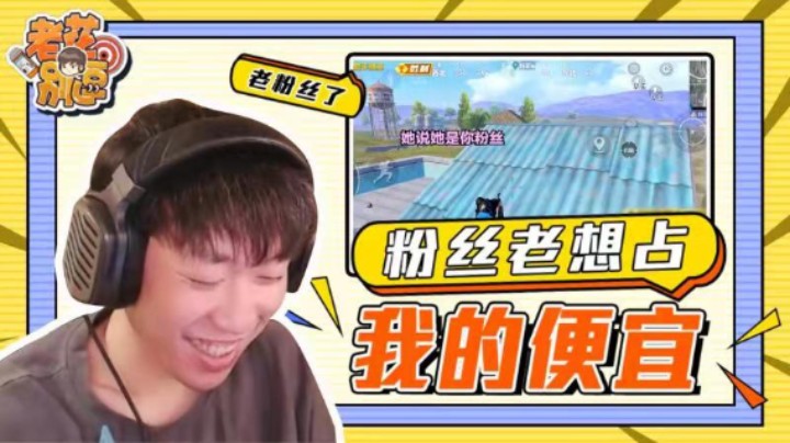 【老花别逗】粉丝老想占我便宜 结果真是大快人心