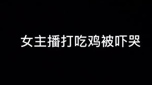第一单排被吓哭 太恐怖了～呜呜呜呜呜
