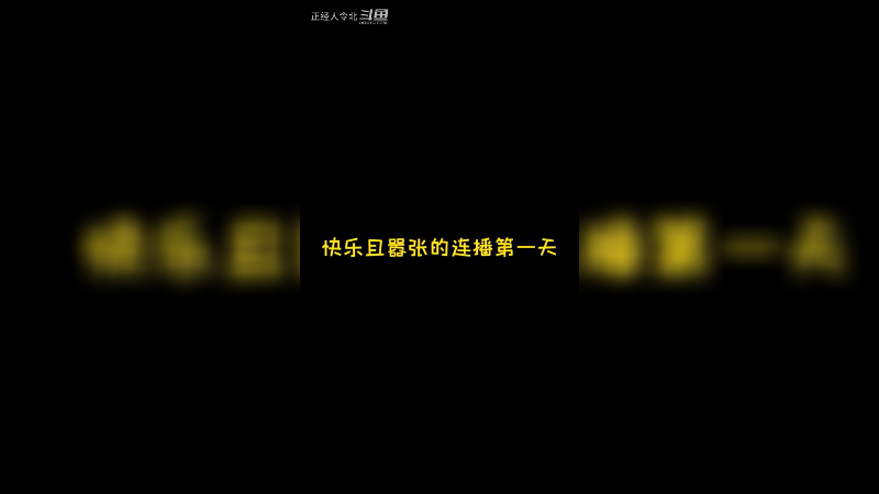 害怕是什么东西？你们可不要胡说哦！