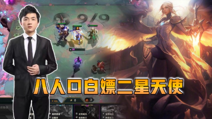 云顶之弈仙凡：八人口白嫖二星天使？稳了！