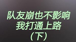 为什么都不尊重一下我这个锅巴大亨？