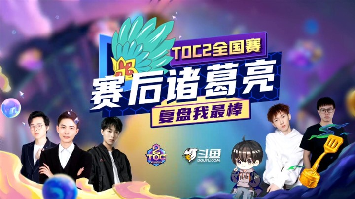 TOC2赛后诸葛亮：童扬迅哥复盘全国赛小组赛