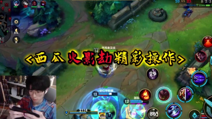 英雄联盟手游：西瓜火影劫精彩操作，团战勾引回头细节四杀