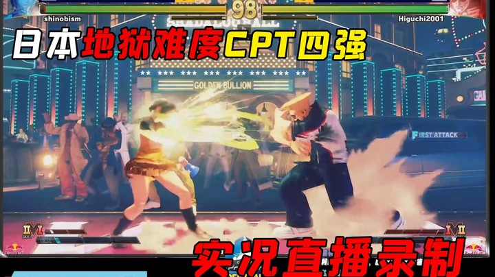 街霸5：日本地狱难度CPT四强实况直播，HIGUCHI对战MOMOCHI